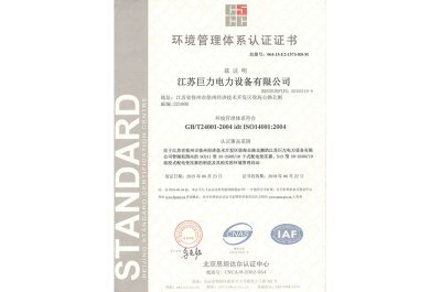 巨力电力设备环境证书