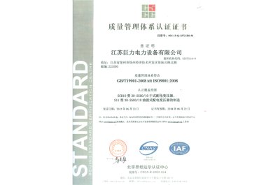 巨力电力设备质量认证证书